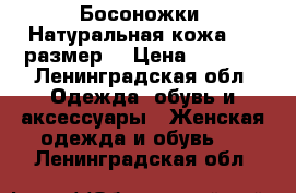 Босоножки. Натуральная кожа. 38 размер. › Цена ­ 3 000 - Ленинградская обл. Одежда, обувь и аксессуары » Женская одежда и обувь   . Ленинградская обл.